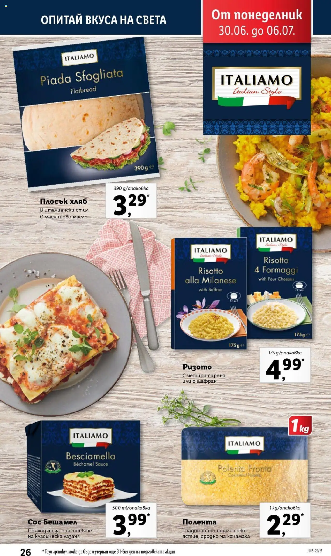  | Страница: 26 | Продукти: Хляб, Сос, Масло, Лазаня