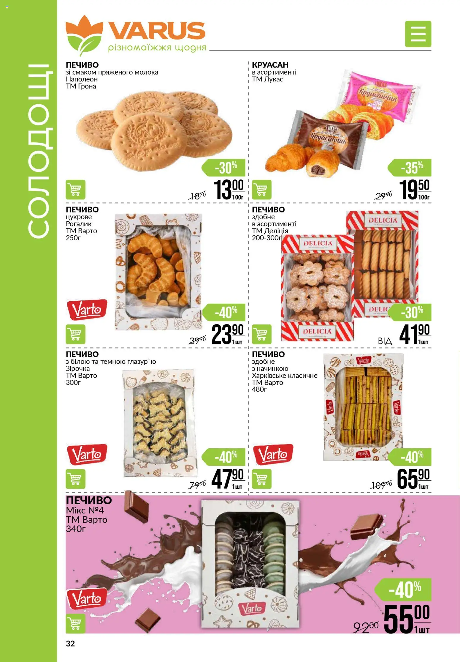 VARUS Kаталог - дійснийкції з 03.01.2026 | Сторінка: 32 | Товари: Печиво, Круасан, Рогалик, Глазур
