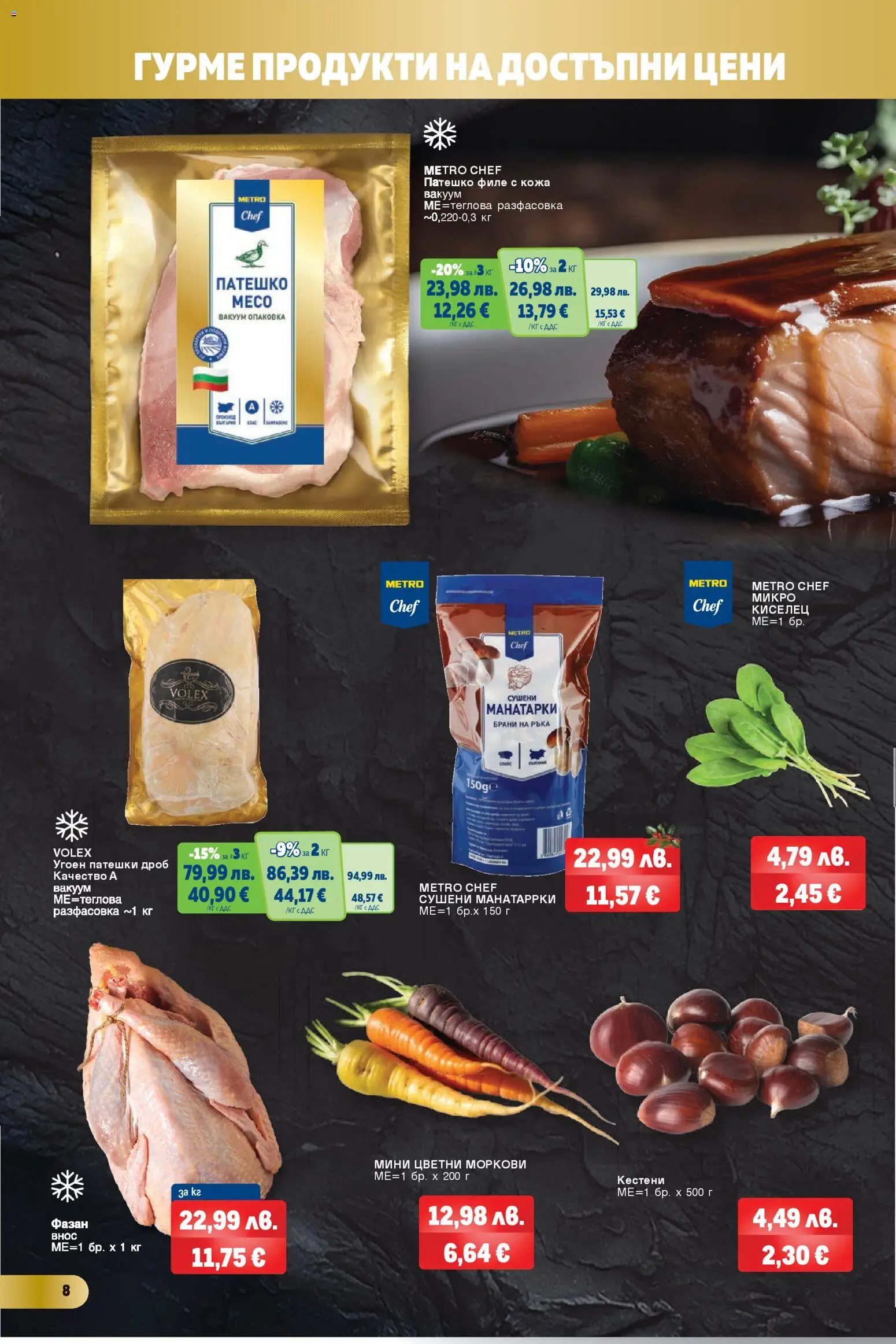 {H1} | Страница: 8 | Продукти: Филе, Патешки дроб, Моркови