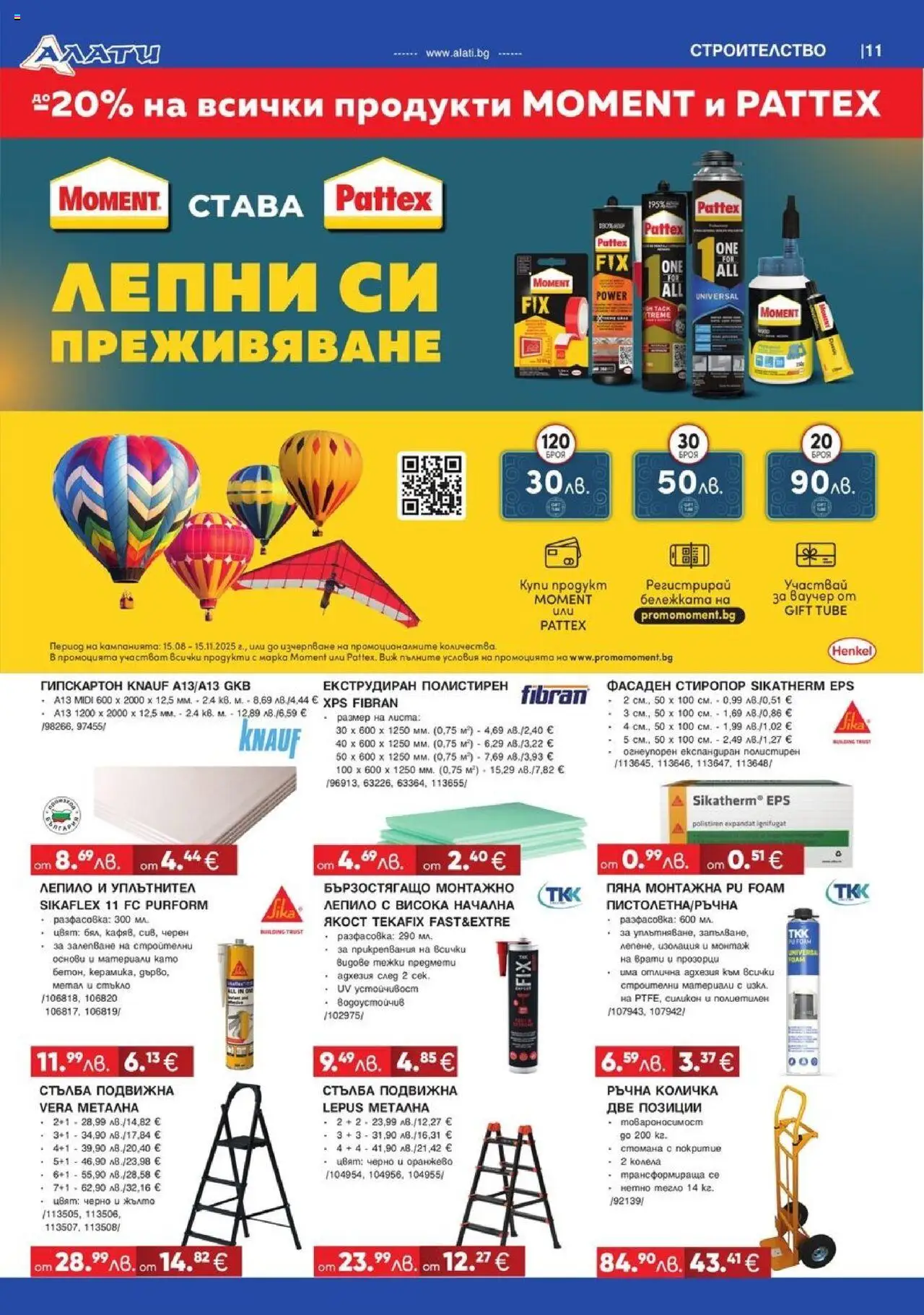  | Страница: 11 | Продукти: Количка, Лепило, Стълба