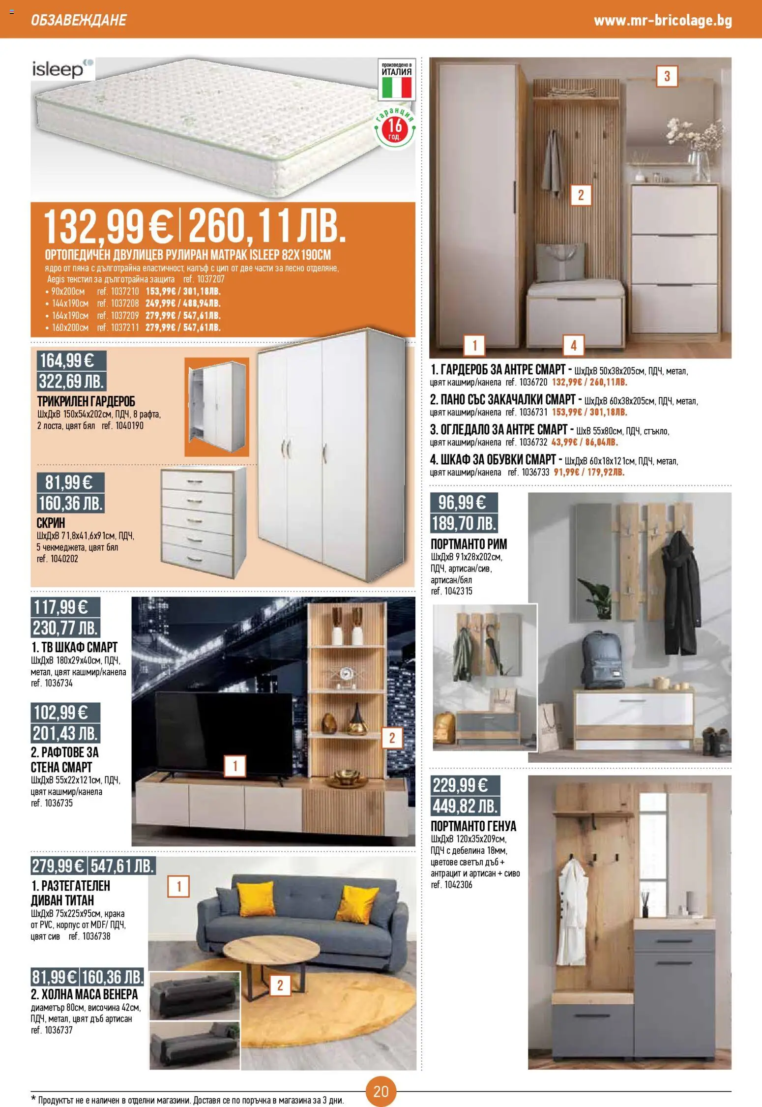 {H1} | Страница: 20 | Продукти: Гардероб, Скрин, Диван, Шкаф