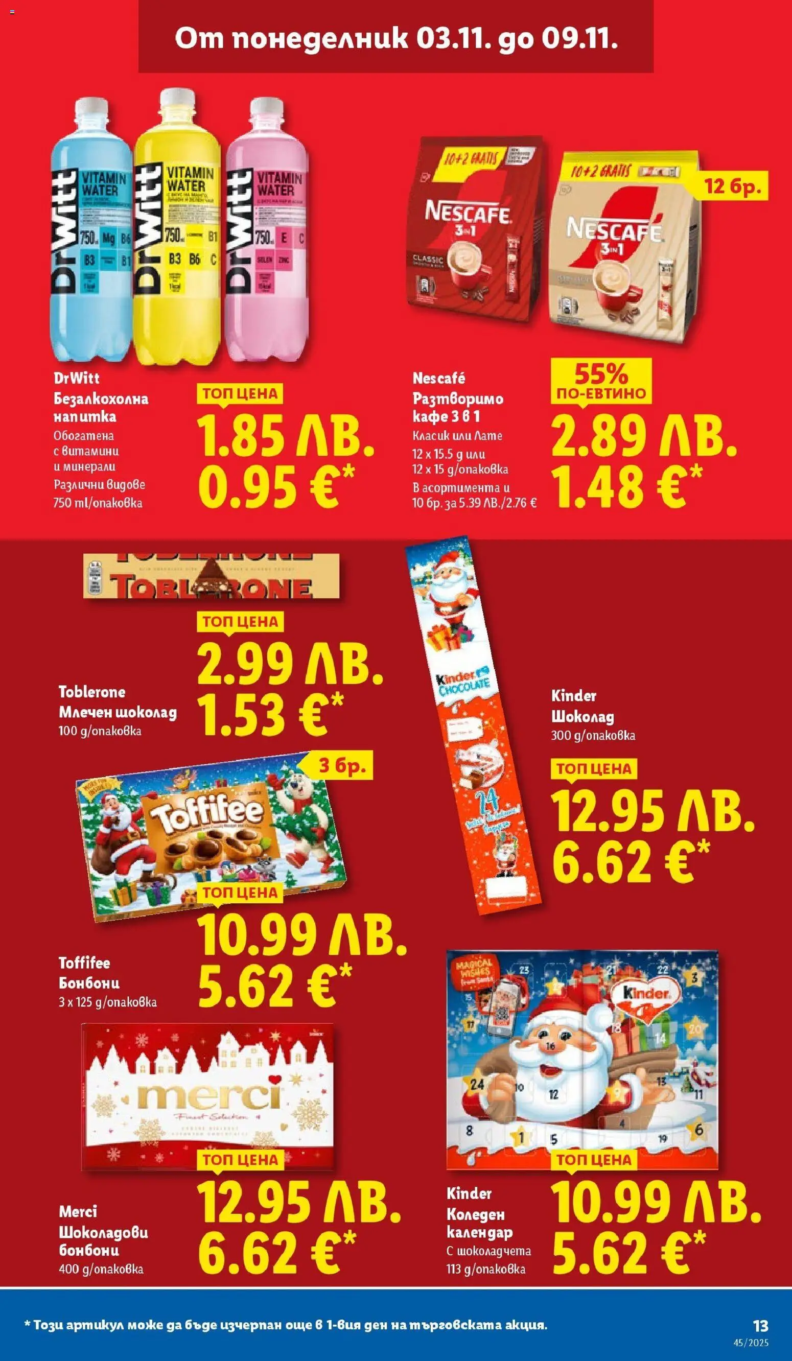 {H1} | Страница: 13 | Продукти: Шоколад, Бонбони, Кафе, Напитка