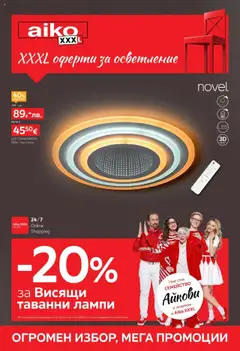 Преглед на Aiko XXXL брошура -20% отстъпка за висящи лампи - Офертите са валидни от 13.10.2025