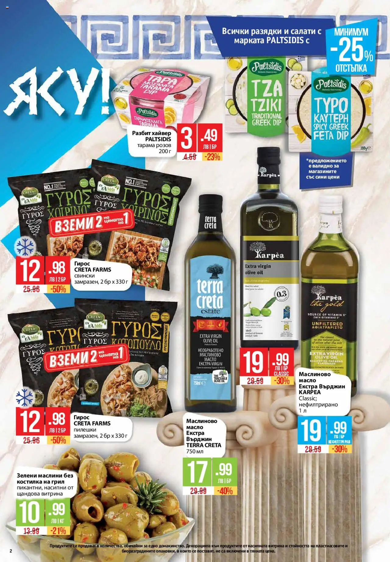  | Страница: 2 | Продукти: Масло, Грил, Хайвер, Маслини