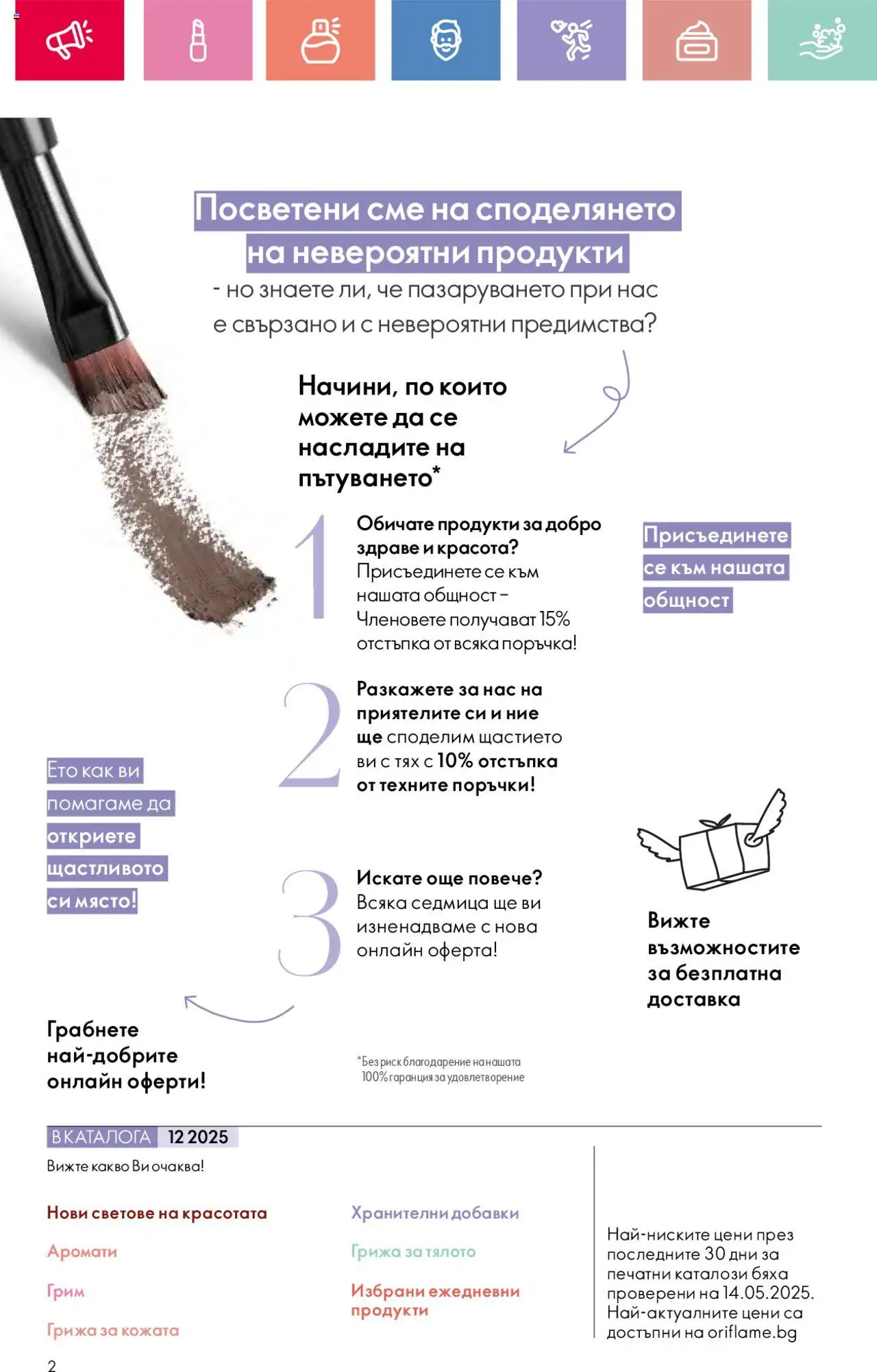 | Страница: 2 | Продукти: Грим