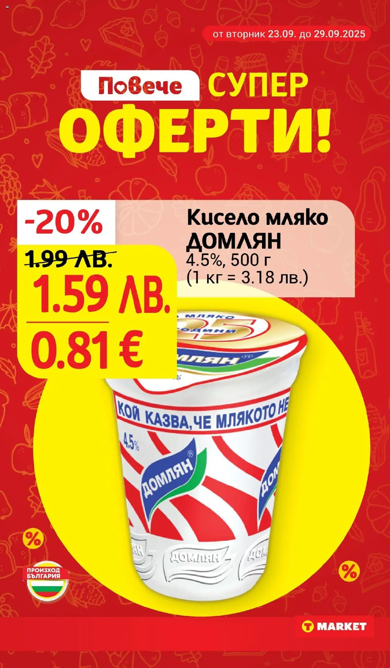  | Страница: 9 | Продукти: Кисело мляко, Мляко