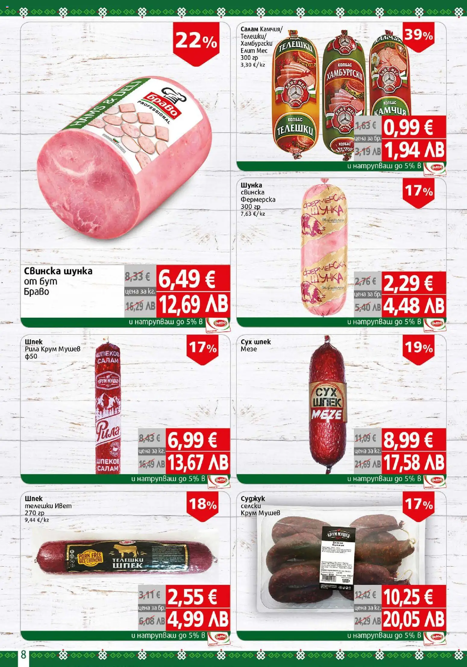 {H1} | Страница: 8 | Продукти: Салам, Шунка, Колбас, Суджук