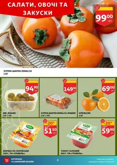 Ашан акції дійснийкції з 29.10.2025 | Сторінка: 8 | Товари: Морква, Овочі, Хурма, Кошик