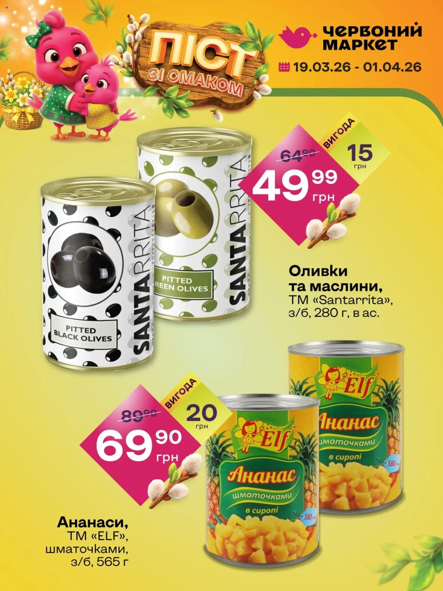 Червоний маркет Kаталог - дійснийкції з 19.03.2026 | Сторінка: 2