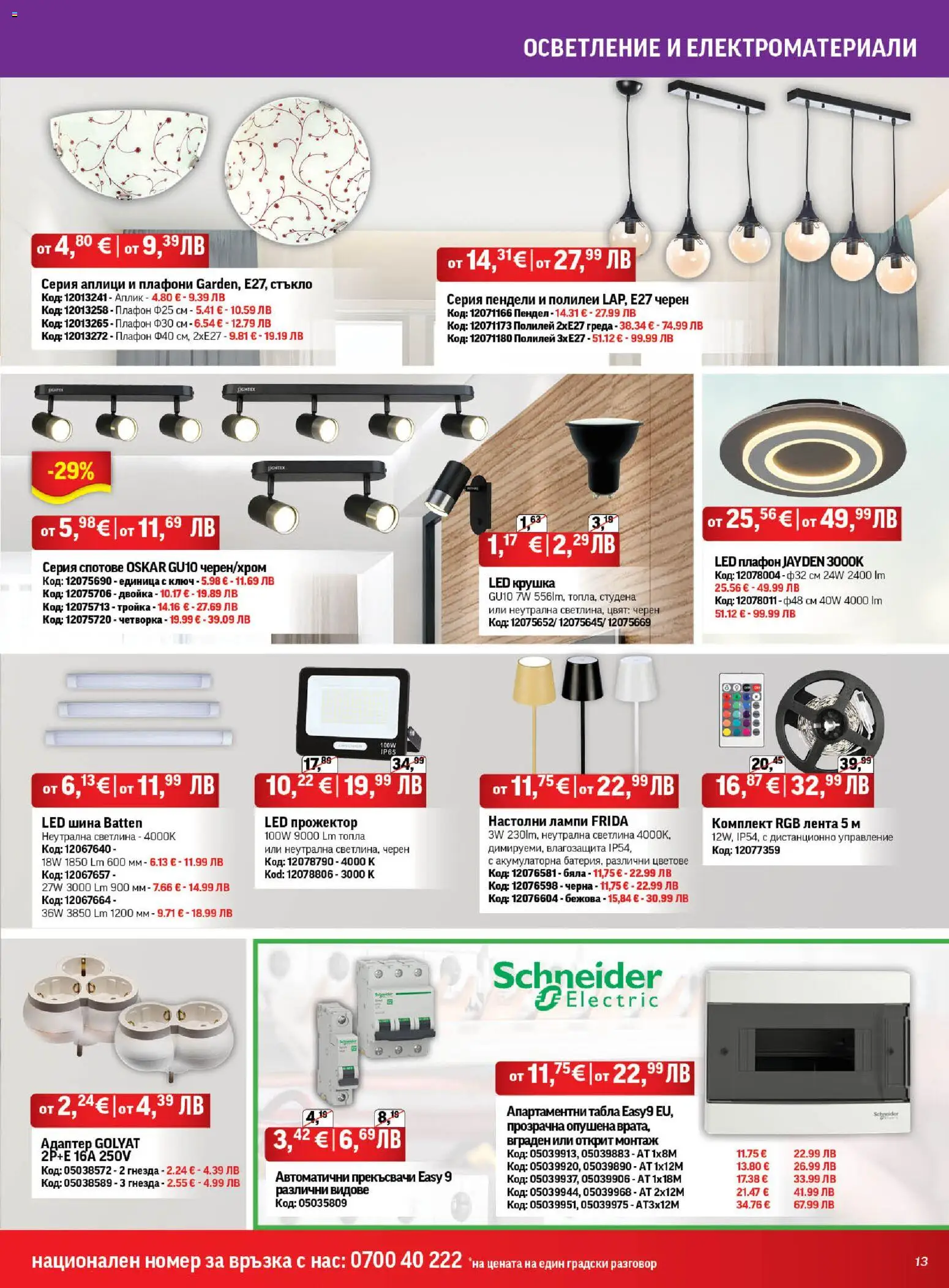 {H1} | Страница: 13 | Продукти: Крушка, Адаптер, Дистанционно, Полилей