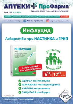 Преглед на ПроФарма брошура - Офертите са валидни от 10.01.2026