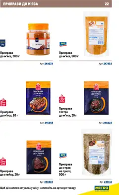 Metro акції дійснийкції з 22.09.2025 | Сторінка: 22 | Товари: Приправа