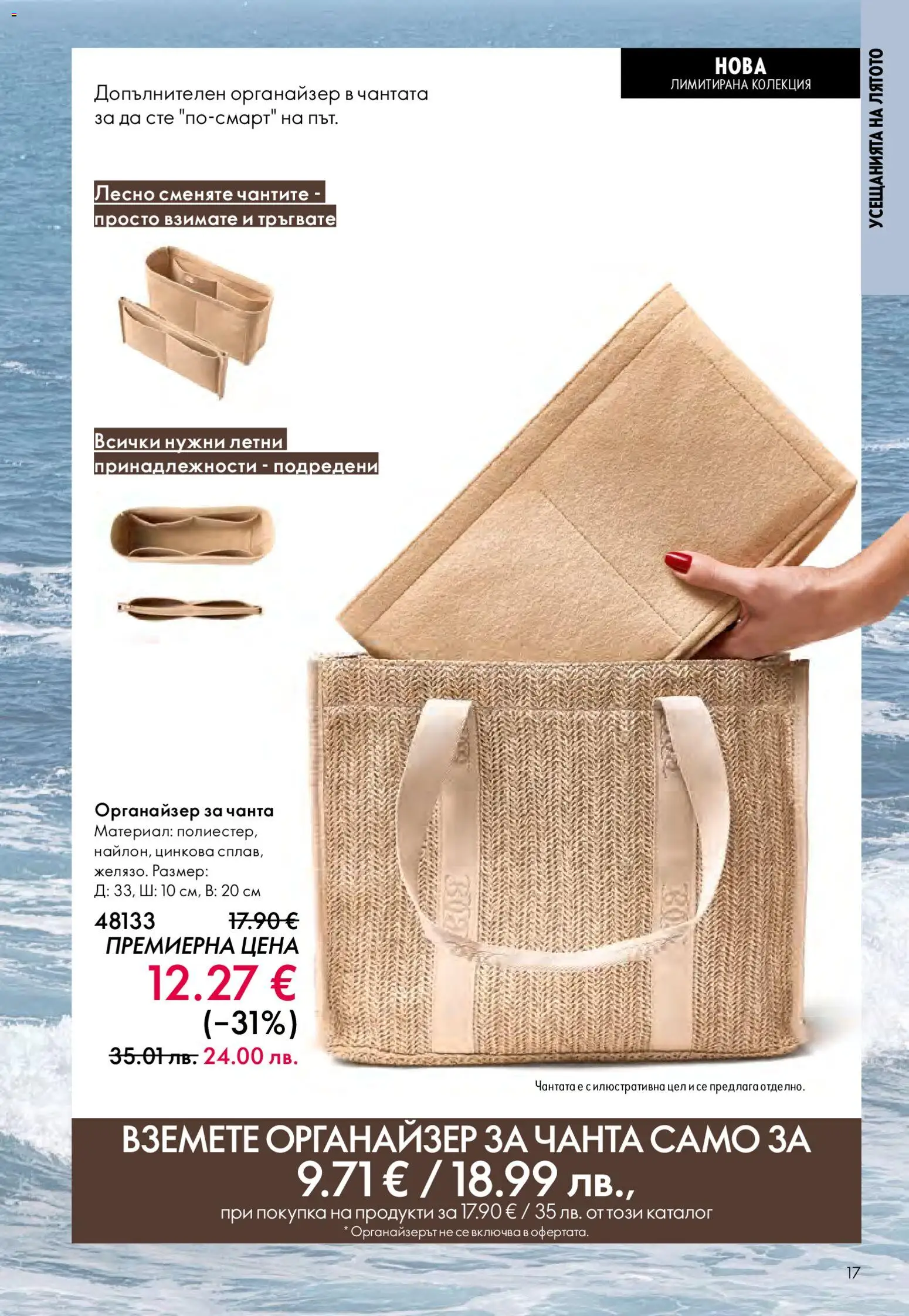 {H1} | Страница: 17 | Продукти: Органайзер, Чанта