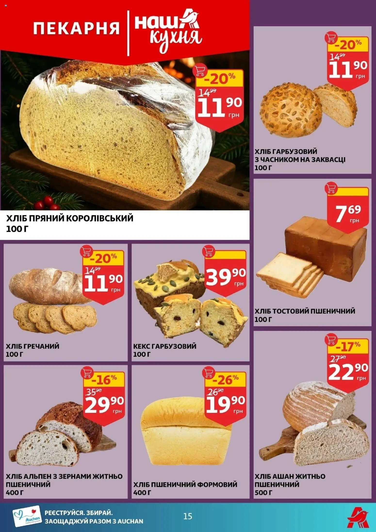 Ашан Kаталог - дійснийкції з 10.12.2025 | Сторінка: 15 | Товари: Кекс