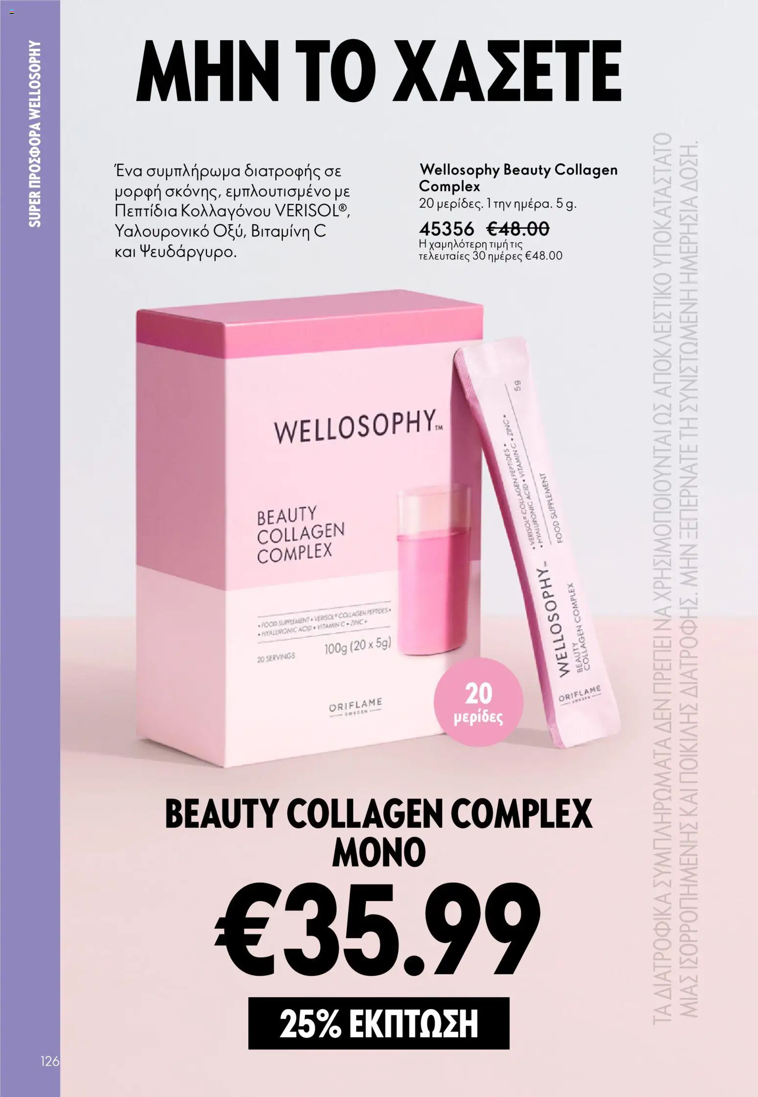 Oriflame - Kατάλογος 04/2026 από 11/03/2026 🛍️ Δείτε τις καλύτερες προσφορές! | Ελλάδα