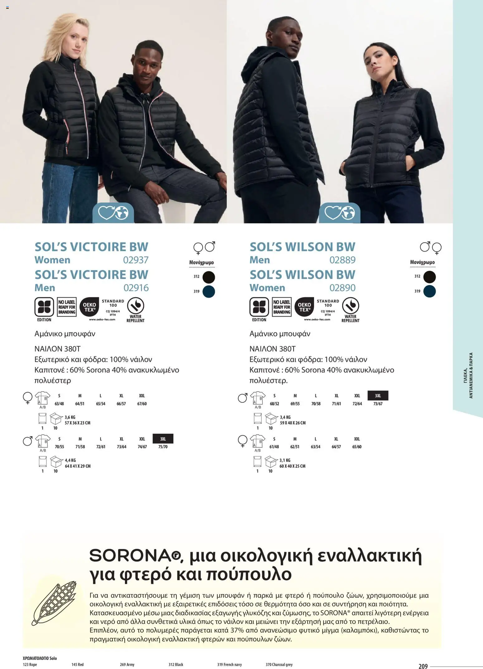 Sapo Giveaways Catalogue Solo – σε ισχύ από 14.01.2026 | Σελίδα: 209