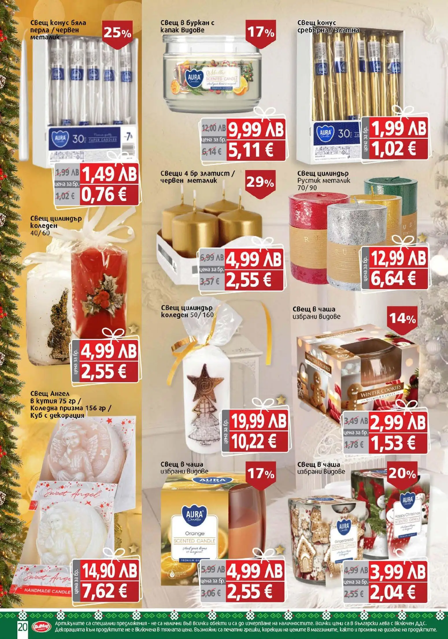 {H1} | Страница: 20 | Продукти: Буркан, Декорация, Кутия, Свещ