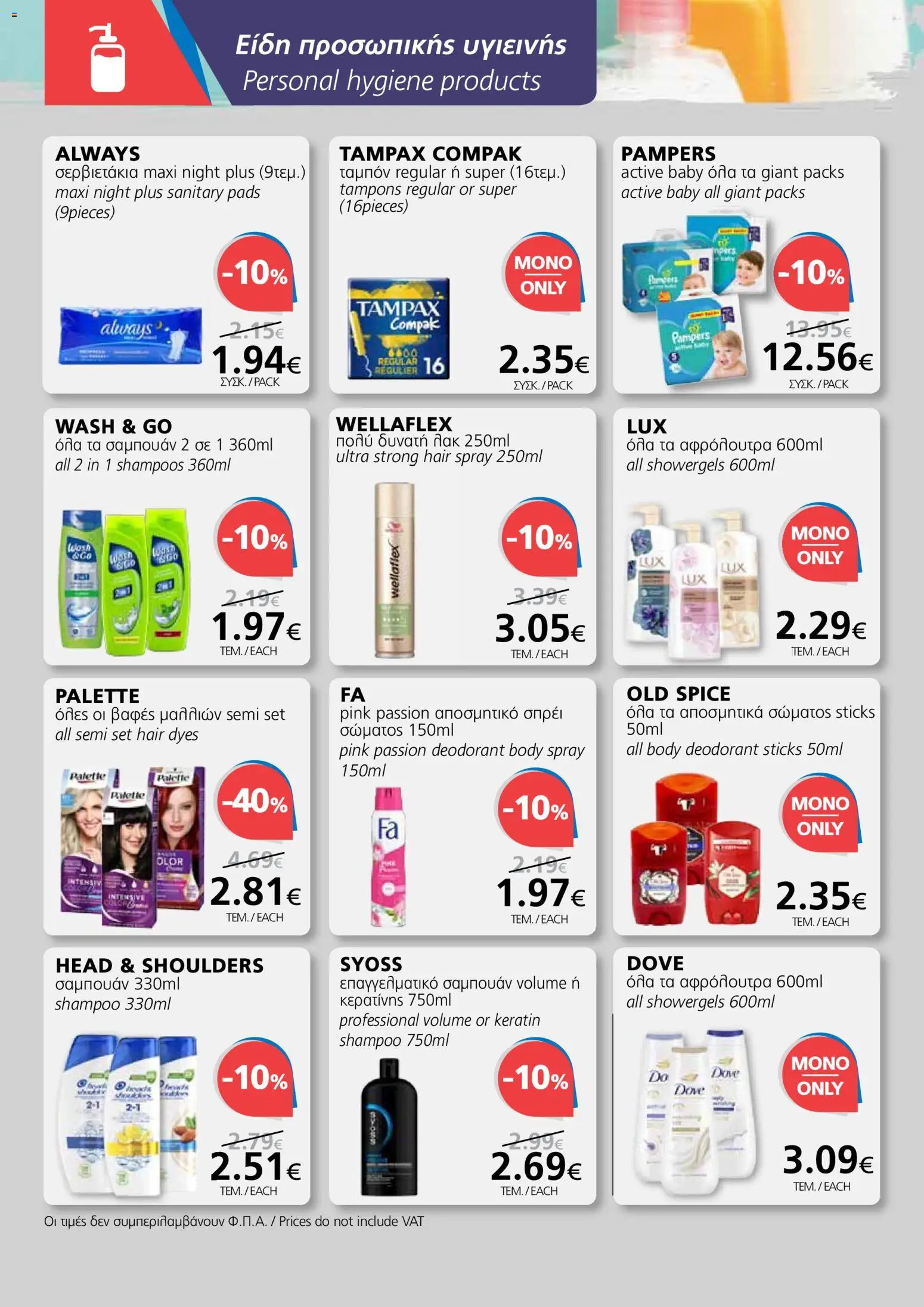 BEST VALUE φυλλαδιο – σε ισχύ από 18.03.2026 | Σελίδα: 16