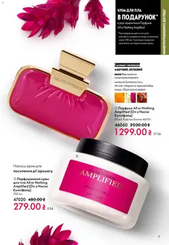 Oriflame акції дійснийкції з 29.03.2026 | Сторінка: 11 | Товари: Крем, Крем для тіла