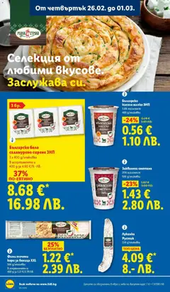 Преглед на Заквасена сметана, 20% масленост, 500 g/onakobka - Офертите са валидни от 23.02.2026 | Страница: 66