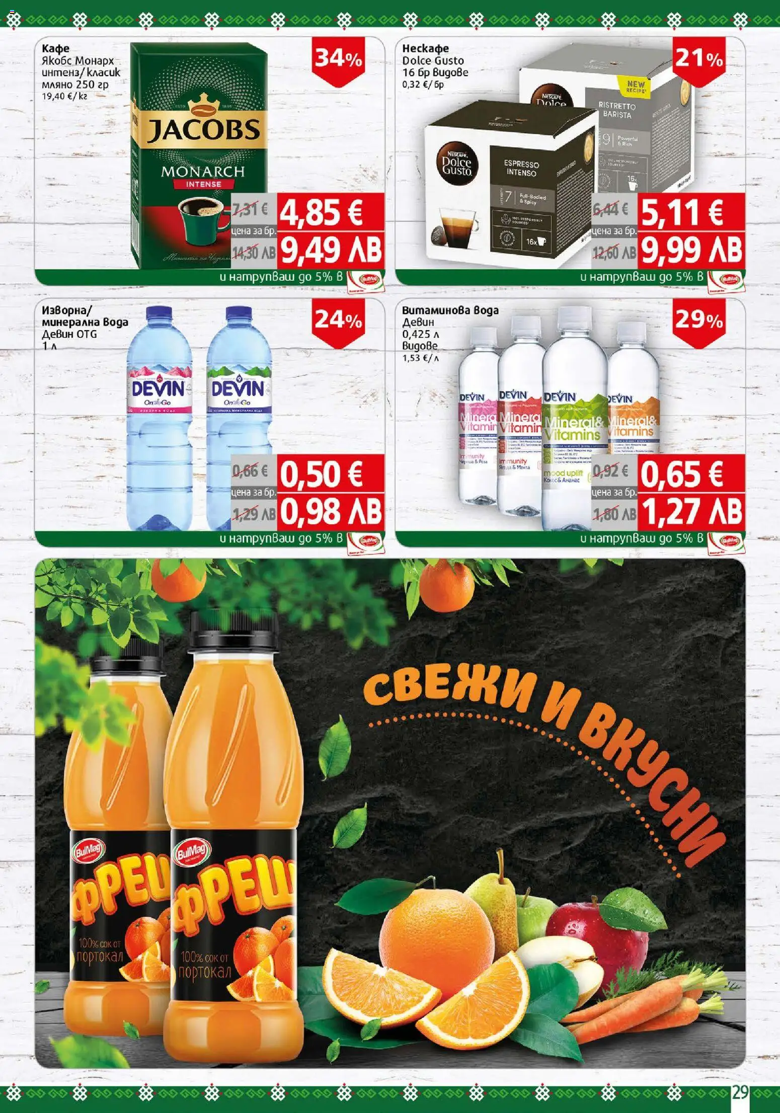 {H1} | Страница: 29 | Продукти: Портокал, Ананас