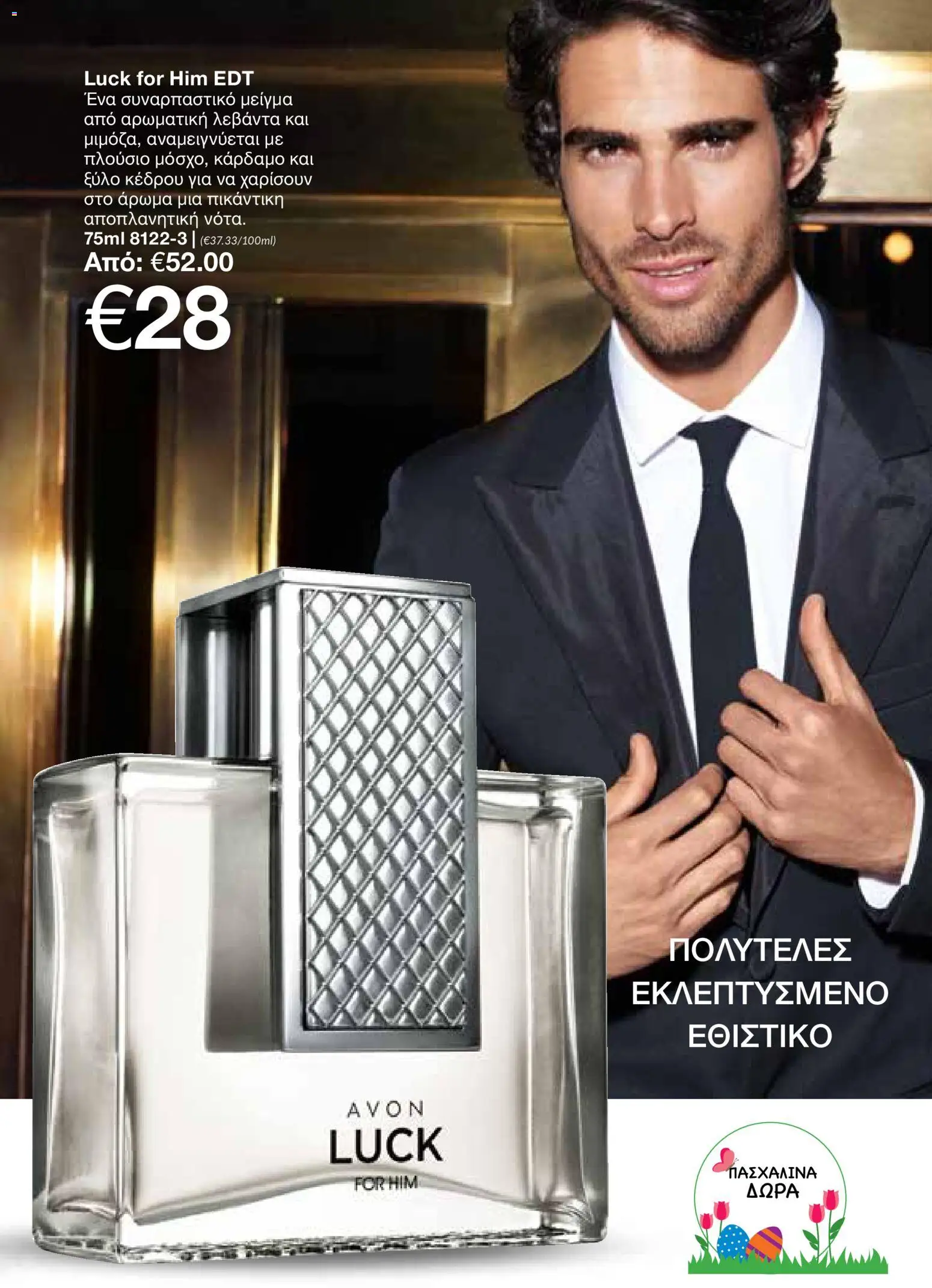 AVON φυλλαδιο – σε ισχύ από 30.03.2026 | Σελίδα: 113