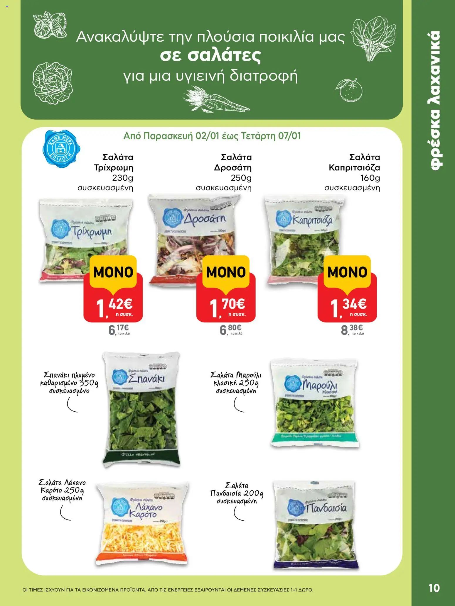  | Σελίδα: 10 | Προϊόντα: Καρότο, Σαλάτα, Λάχανο, Σπανάκι