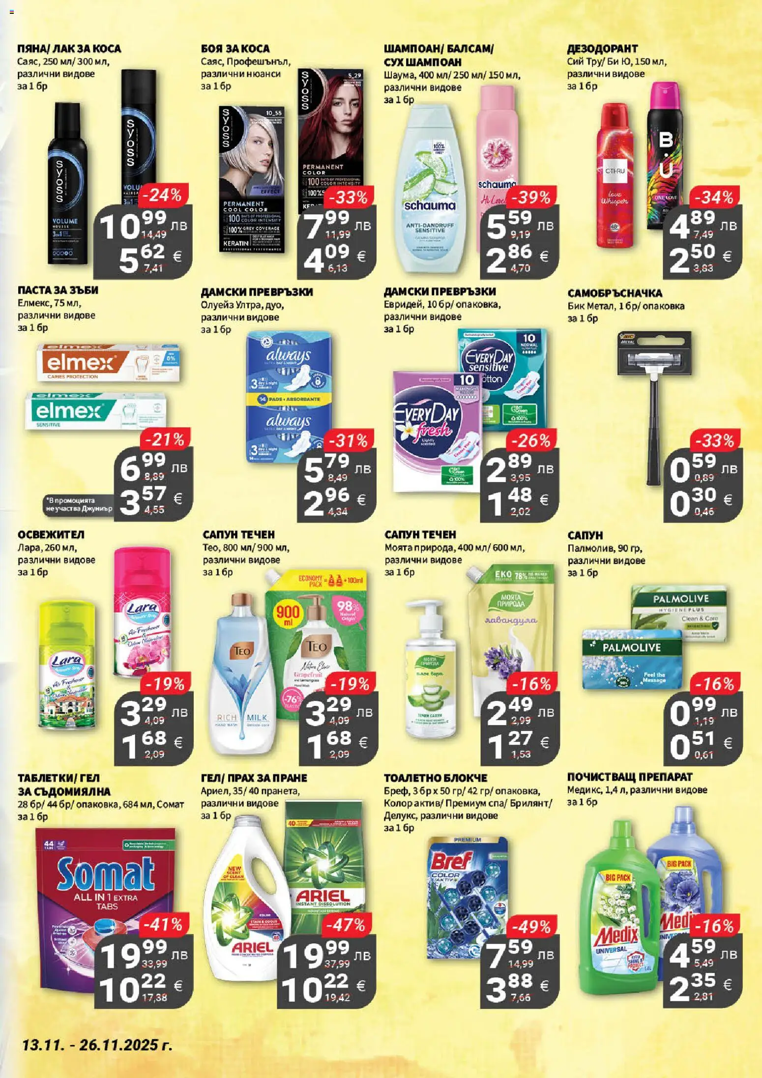 {H1} | Страница: 18 | Продукти: Тоалетно блокче, Паста за зъби, Почистващ препарат, Превръзки