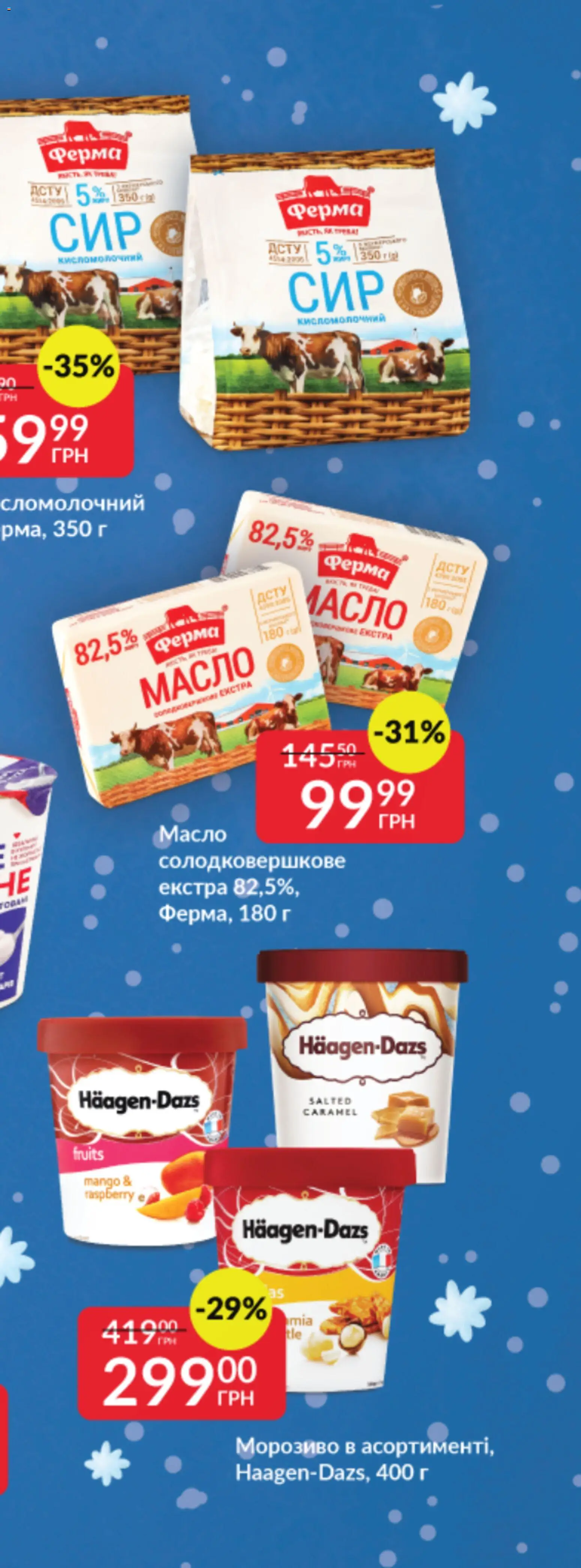 Fozzy Kаталог - дійснийкції з 03.12.2025 | Сторінка: 58 | Товари: Морозиво, Масло