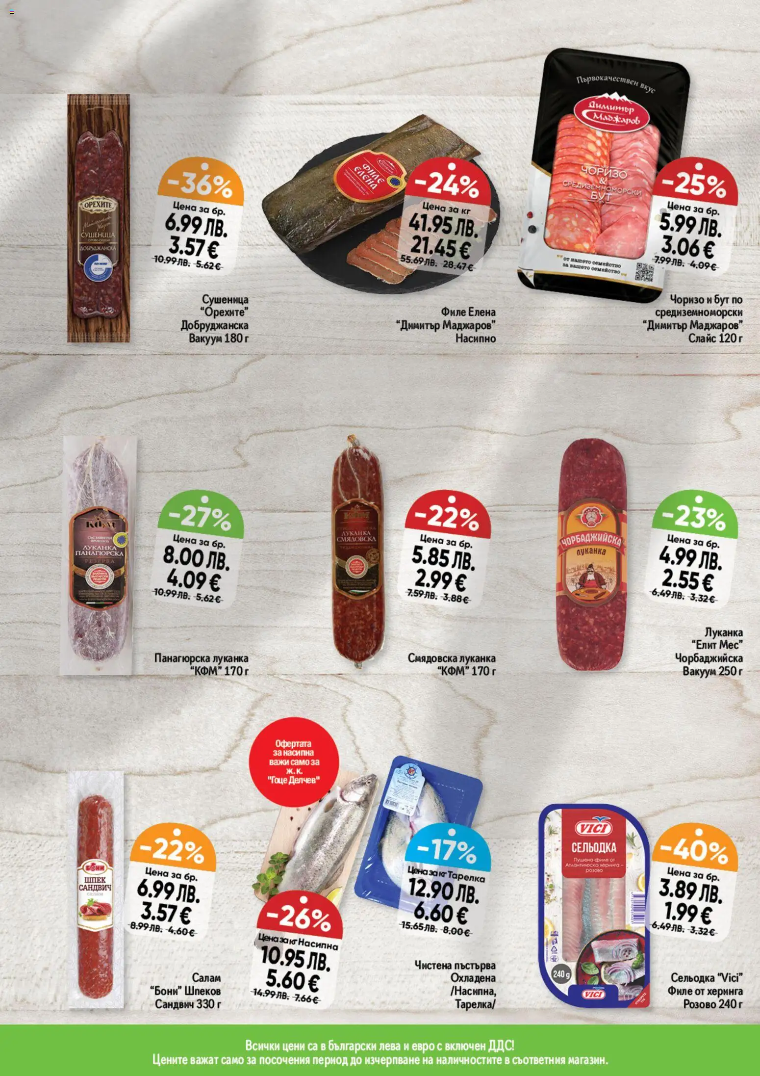 {H1} | Страница: 3 | Продукти: Салам, Сельодка, Филе, Пушено филе