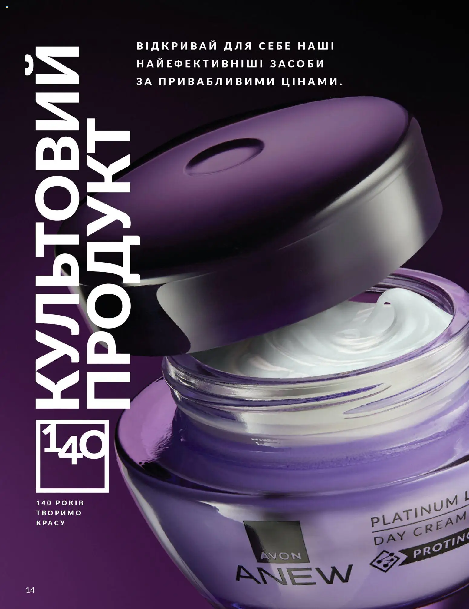 AVON Kаталог - дійснийкції з 31.03.2026 | Сторінка: 14