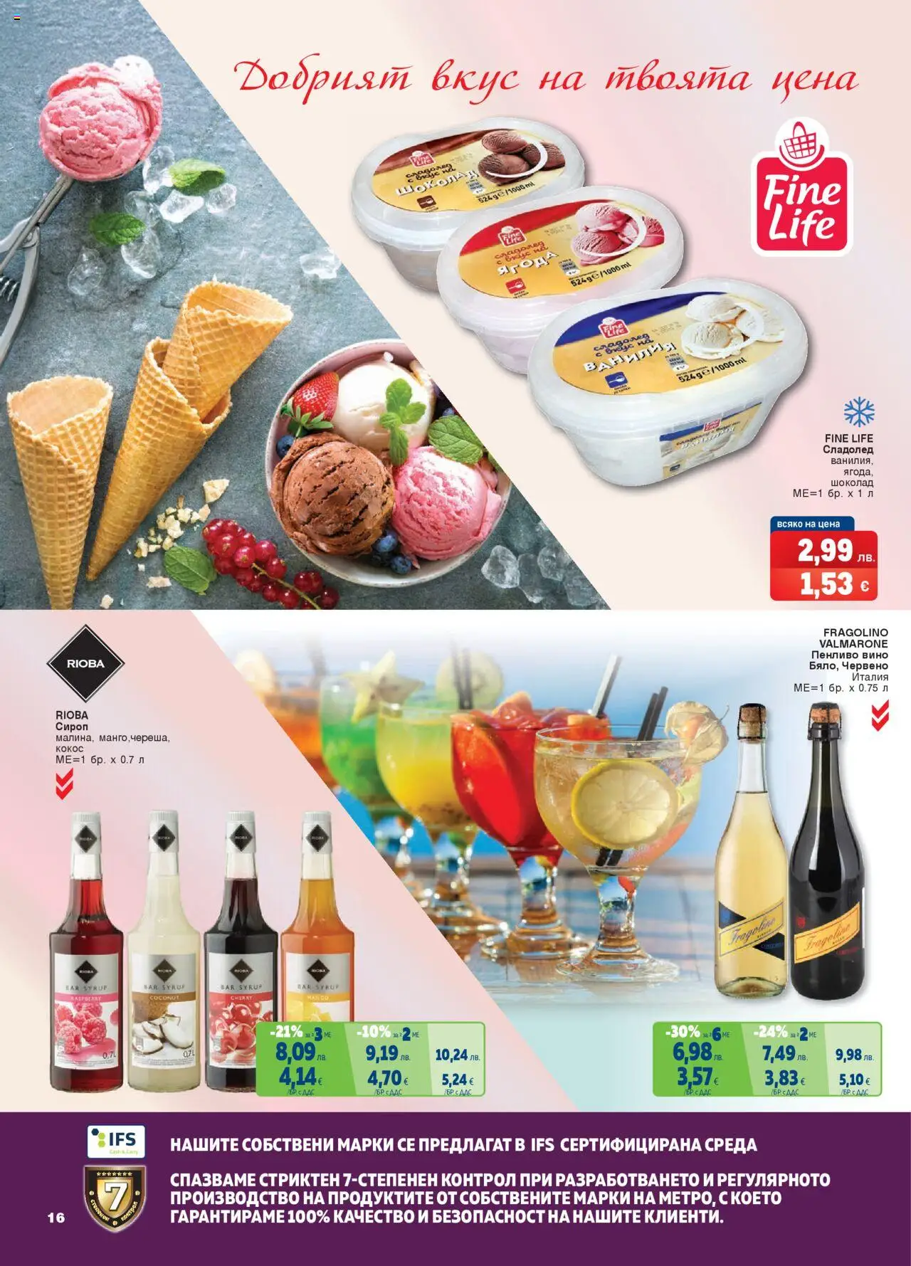 {H1} | Страница: 16 | Продукти: Сироп, Сладолед, Вино, Mousquetons