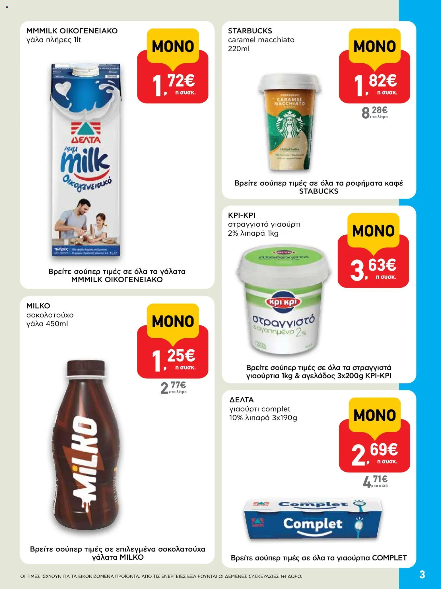  | Σελίδα: 3 | Προϊόντα: Γάλα, Γιαούρτι, Σοκολατούχο γάλα, Στραγγιστό γιαούρτι
