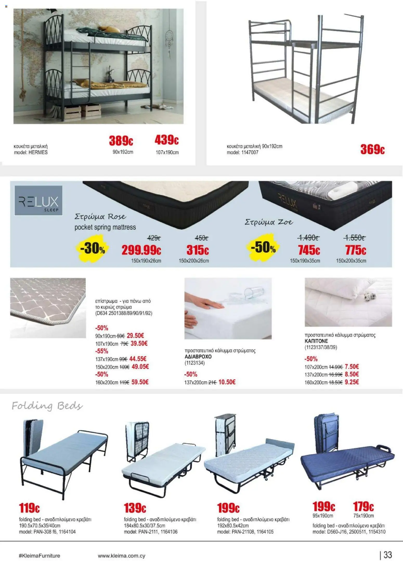 Kleima - Catalogue Indoor – σε ισχύ από 16.02.2026 | Σελίδα: 33