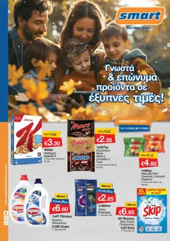 Smart Discount Shops - Φυλλάδιο Smart σε ισχύ από 01.11.2025