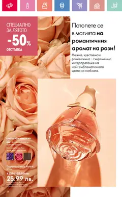  | Страница: 38 | Продукти: Вода, Роза, Аромат