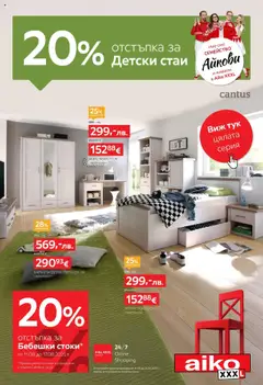 Преглед на Aiko XXXL брошура - 20% отстъпка за детски стаи - Офертите са валидни от 11.08.2025