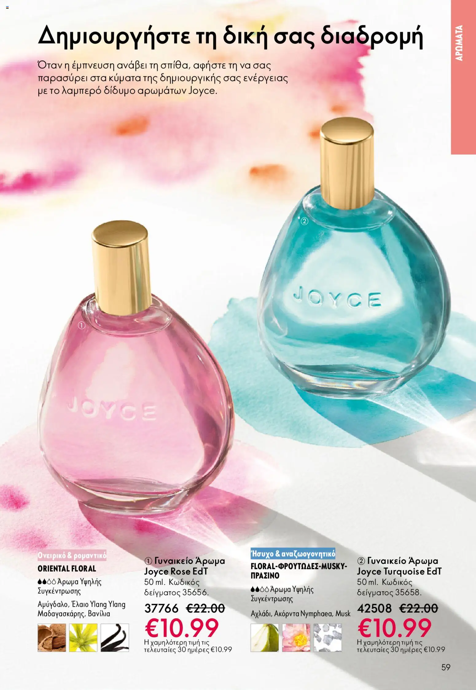 Oriflame - eCatalogue 02 – σε ισχύ από 28.01.2026 | Σελίδα: 59