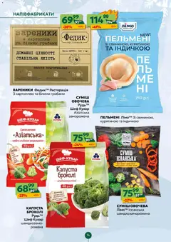 Близенько акції дійснийкції з 15.12.2025 | Сторінка: 14 | Товари: Напівфабрикати, Пельмені, Броколі, Вареники