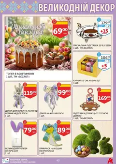 Ашан акції дійснийкції з 27.03.2026 | Сторінка: 43 | Товари: Кошик, Підставка