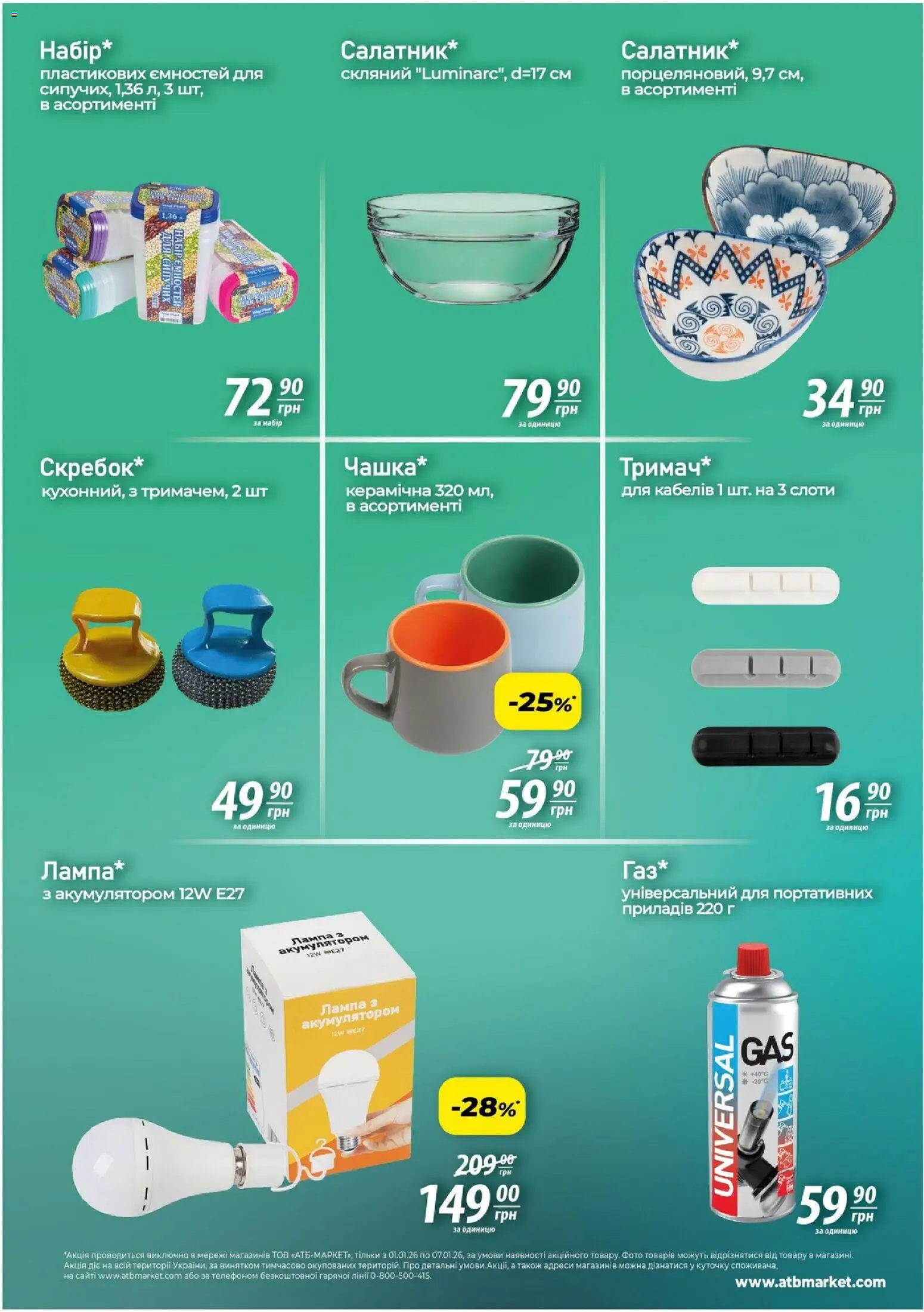 АТБ Kаталог - дійснийкції з 01.01.2026 | Сторінка: 5 | Товари: Лампа, Акумулятор