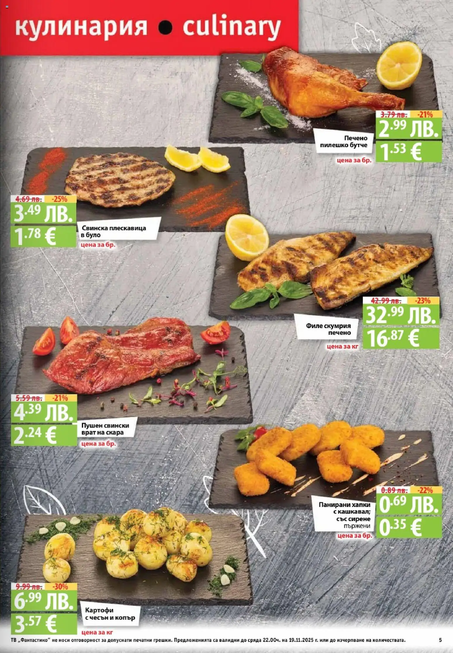 {H1} | Страница: 5 | Продукти: Картофи, Сирене, Скара, Пилешко