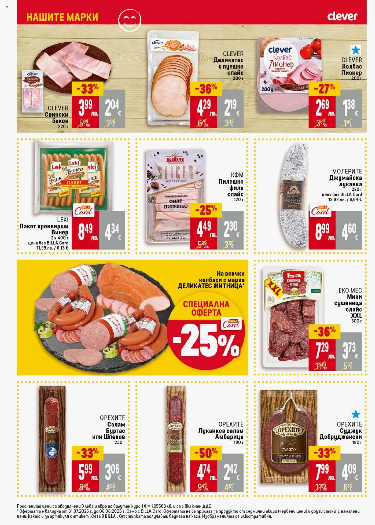  | Страница: 14 | Продукти: Амбарица, Колбас, Кренвирши, Суджук