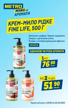 Metro Kаталог - дійснийкції з 10.09.2025 | Сторінка: 7 | Товари: Мило