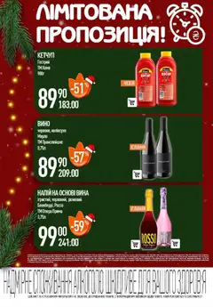 VARUS акції дійснийкції з 18.12.2025 | Сторінка: 46 | Товари: Вино, Кетчуп, Напій