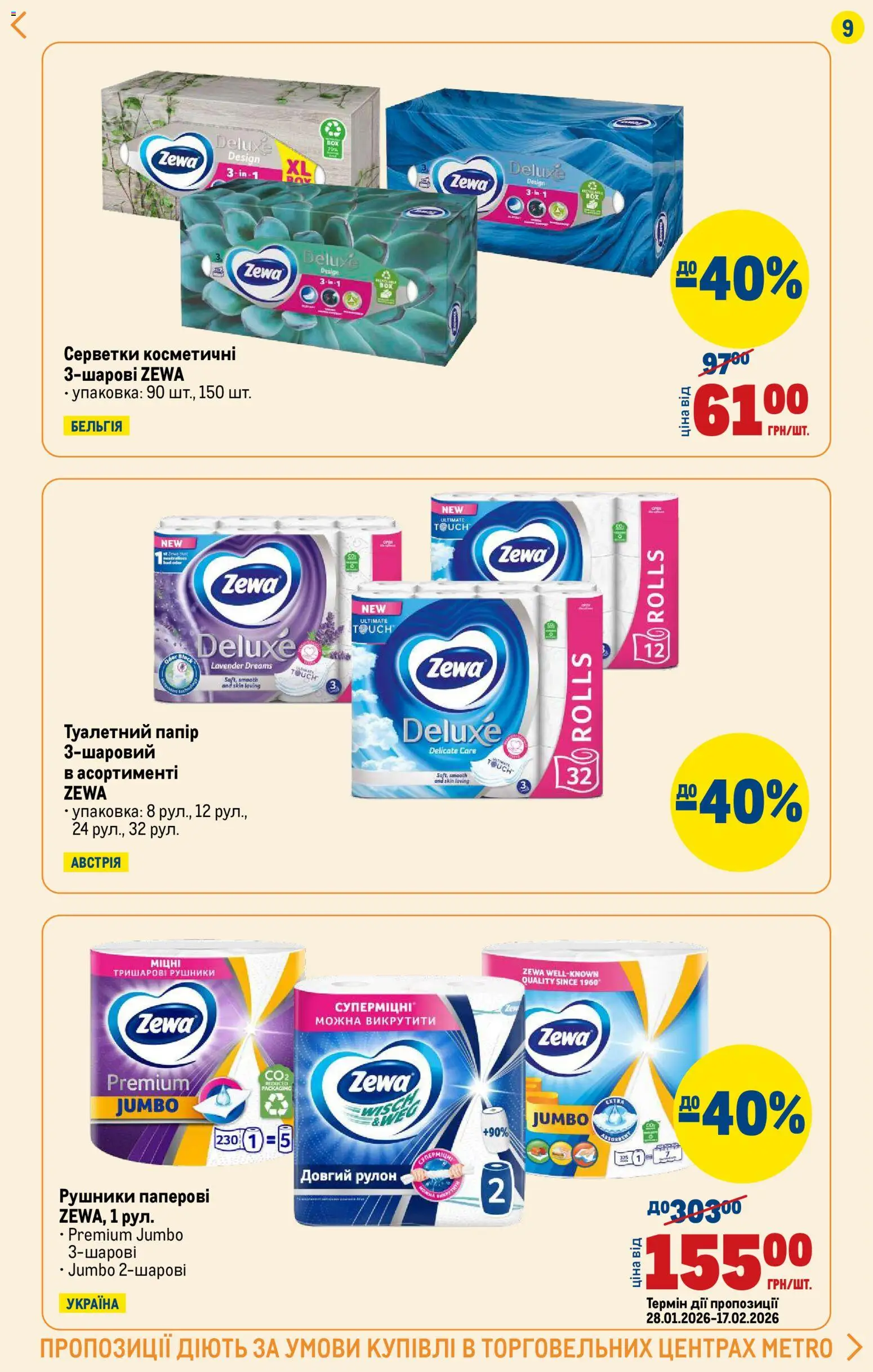 Metro Kаталог - дійснийкції з 29.01.2026 | Сторінка: 9 | Товари: Папір, Туалетний папір
