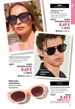 Преглед на Oriflame каталог 05 - Офертите са валидни от 01.04.2026 | Страница: 99 | Продукти: Слънчеви очила, Очила, Грим