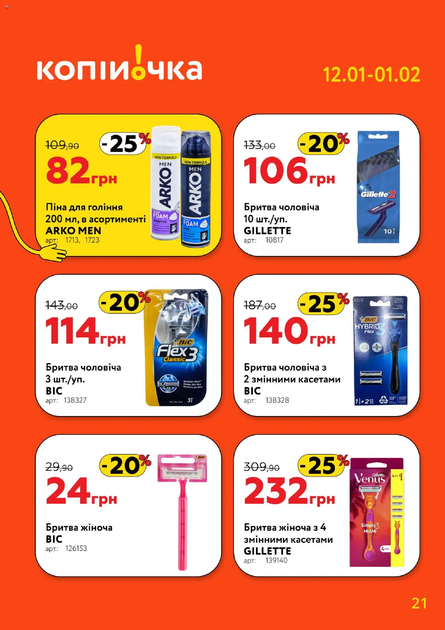 Копійочка Kаталог - дійснийкції з 12.01.2026 | Сторінка: 21 | Товари: Піна для гоління, Бритва