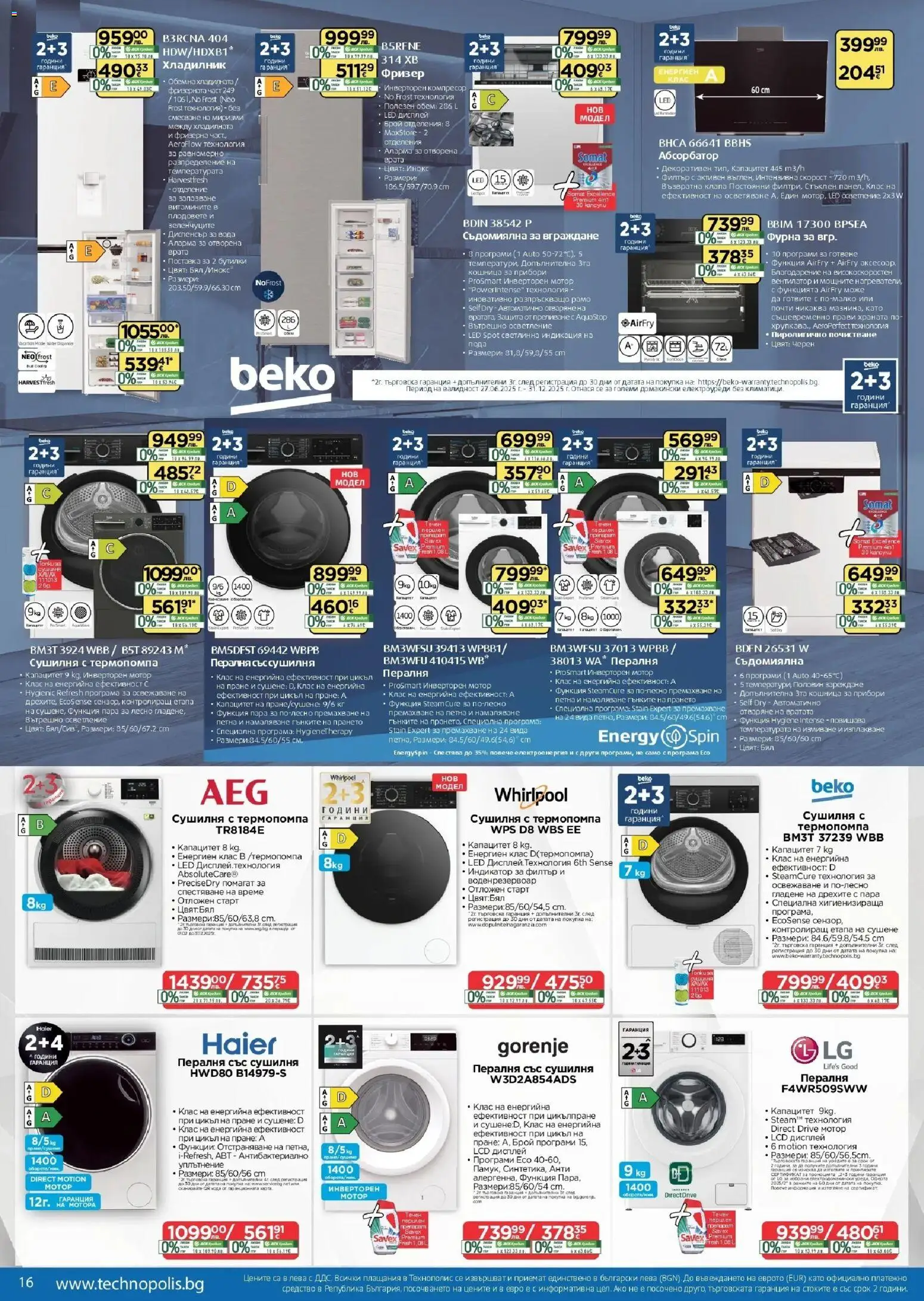 {H1} | Страница: 16 | Продукти: Хладилник, Пералня, Сушилня, Фурна