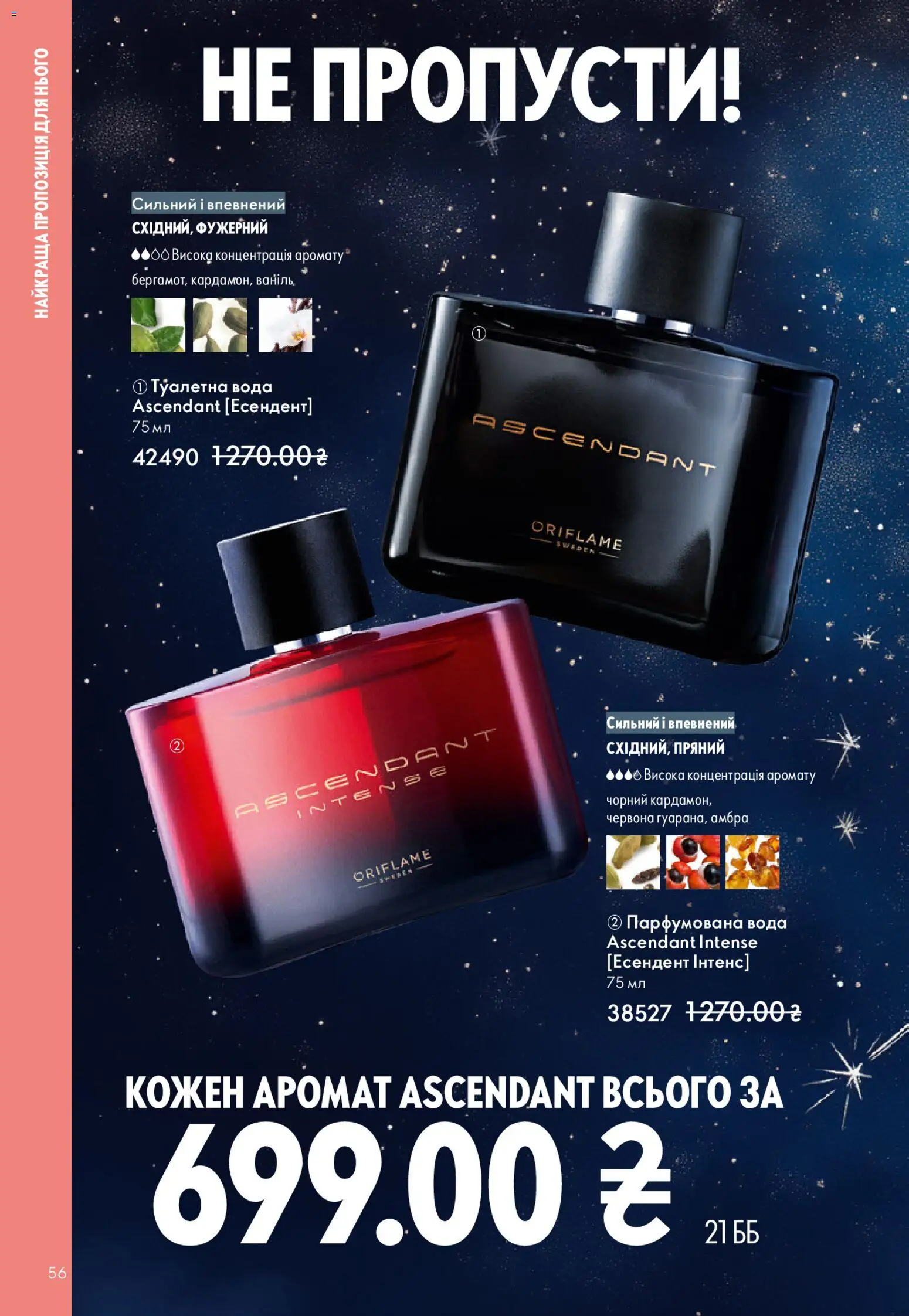 Oriflame Kаталог - дійснийкції з 08.12.2025 | Сторінка: 56 | Товари: Вода, Туалетна вода, Парфумована вода
